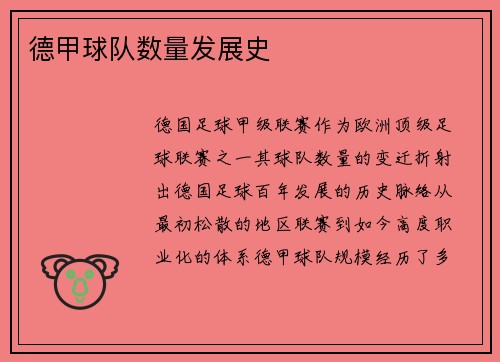 德甲球队数量发展史