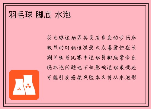 羽毛球 脚底 水泡