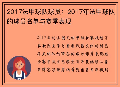 2017法甲球队球员：2017年法甲球队的球员名单与赛季表现