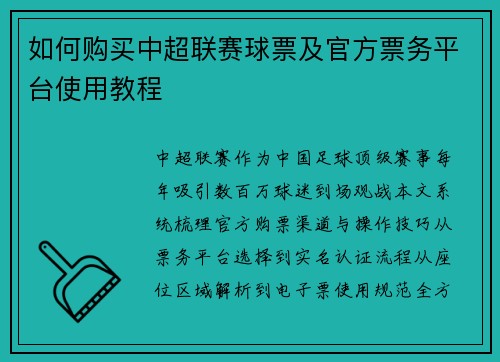 如何购买中超联赛球票及官方票务平台使用教程
