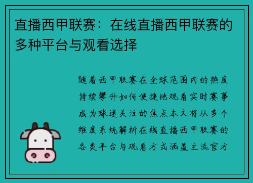 直播西甲联赛：在线直播西甲联赛的多种平台与观看选择