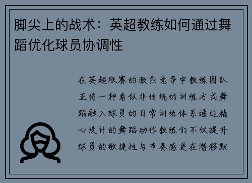 脚尖上的战术：英超教练如何通过舞蹈优化球员协调性