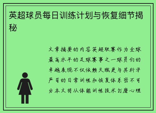 英超球员每日训练计划与恢复细节揭秘