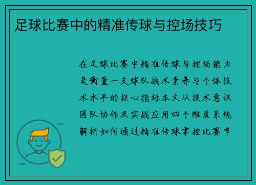 足球比赛中的精准传球与控场技巧