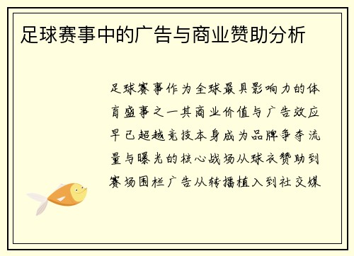 足球赛事中的广告与商业赞助分析
