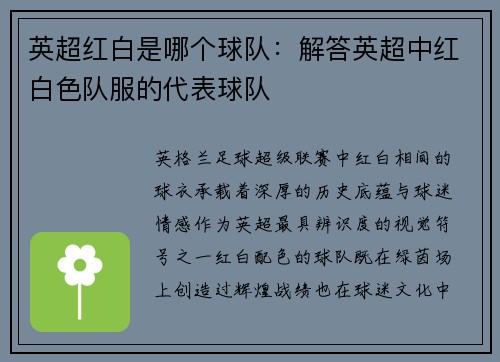 英超红白是哪个球队：解答英超中红白色队服的代表球队