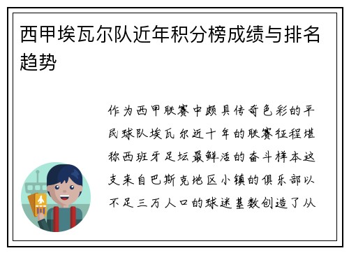 西甲埃瓦尔队近年积分榜成绩与排名趋势