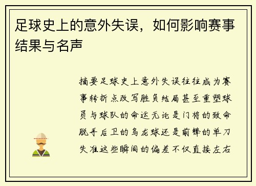 足球史上的意外失误，如何影响赛事结果与名声