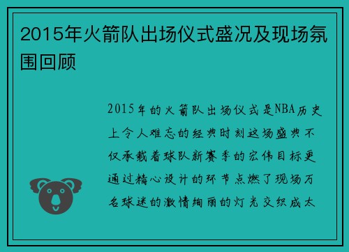 2015年火箭队出场仪式盛况及现场氛围回顾