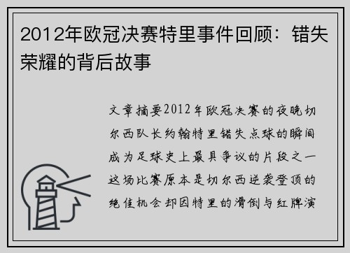 2012年欧冠决赛特里事件回顾：错失荣耀的背后故事
