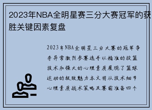 2023年NBA全明星赛三分大赛冠军的获胜关键因素复盘