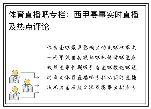 体育直播吧专栏：西甲赛事实时直播及热点评论