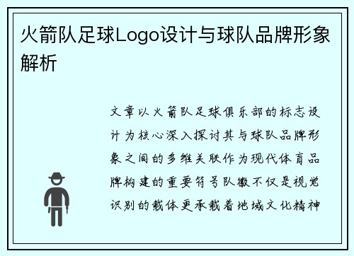 火箭队足球Logo设计与球队品牌形象解析
