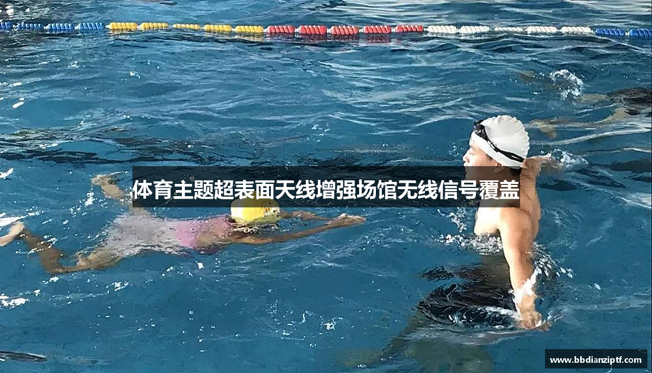 体育主题超表面天线增强场馆无线信号覆盖